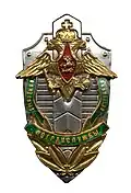 Нагрудный знак "Почётный сотрудник пограничной службы ФСБ Российской Федерации"