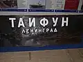 Кормовая табличка с «Тайфуна»(«Турсо»)
