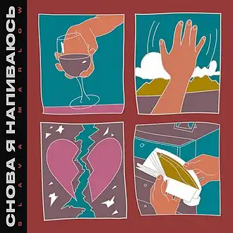 Обложка сингла Slava Marlow «Снова я напиваюсь» (2020)