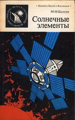 Обложка книги М. М. Колтуна «Солнечные элементы», 1987