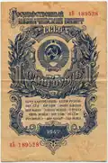 Государственный казначейский билет СССР, 1957 год, 1 рубль, обратная сторона.