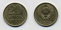 20 копеек, медно-никелевый сплав, 1982