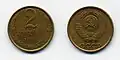 2 копейки, медно-цинковый сплав, 1988