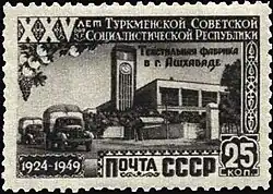 Почтовая марка, 1950 год. Серия: «25 лет Туркменской ССР». Текстильная фабрика в Ашхабаде.