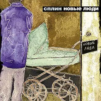 Обложка альбома «Сплин» «Новые люди» (2003)
