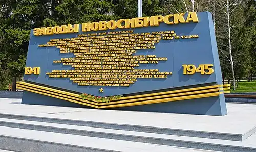 Новосибирские предприятия, внёсшие вклад в Победу