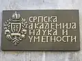 Эмблема Сербской академии наук и искусств