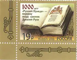 Российская почтовая марка в честь 1000-летия Русской Правды, 2016 год