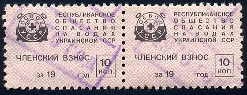 Общество спасания на водах Украинской ССР (10 копеек, 1976)