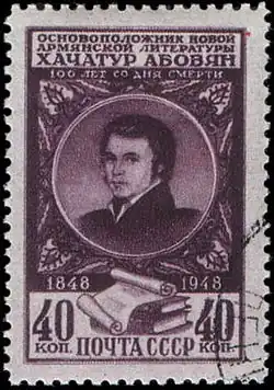 1948: Хачатур Абовян. Художник Е. Буланова (ЦФА [АО «Марка»] № 1315)