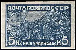 Почтовая марка СССР, 1930 год. К 25-летию революции 1905-1907 гг. Баррикада на Красной Пресне