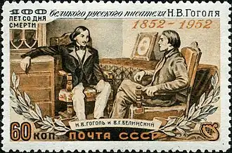 То же. Н. В. Гоголь и В. Г. Белинский (ЦФА [АО «Марка»] № 1675)