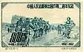 1952: вторая годовщина китайских добровольцев в Корее (Sc #171)