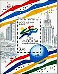 1998: Всемирные юношеские игры в Москве (ЦФА [АО «Марка»] № 445)