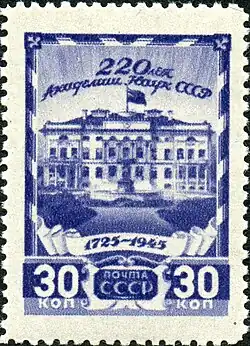 Почтовая марка СССР, 1945 год: 220 лет АН СССР