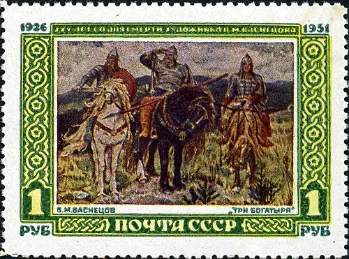 То же. «Богатыри» (ЦФА [АО «Марка»] № 1650)