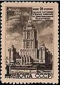 Гостиница «Украина».1950 год  (ЦФА [АО «Марка»] № 1580)