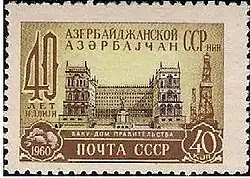 1960 год: Дом правительства Азербайджанской ССР (1952)(соавторы В. О. Мунц и И. В. Ткаченко). (ЦФА № 2417)