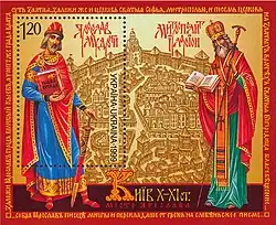 Князь Ярослав Мудрый с Русской Правдой, митрополит Иларион и город Ярослава на почтовом блоке Украины, 1999