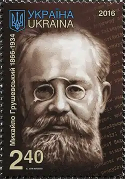 Поштова марка України, 2016 г. № 1531 «Михайло Грушевський. 1866—1934».
