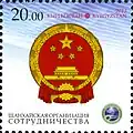 Эмблема ШОС и герб КНР на почтовой марке Кыргызстана 2013 года