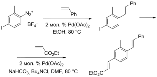 Ступенчатая реакция Хека с использованием диазониевых солей