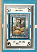 А. Калиниченко, О. Стукалов "Домашний очаг". 1986