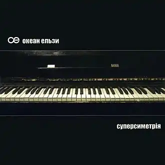 Обложка альбома «Океан Ельзи» «Суперсиметрія» (2003)