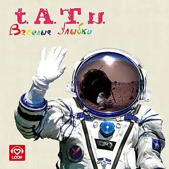 Обложка альбома группы «Тату» «Весёлые улыбки» (2008)
