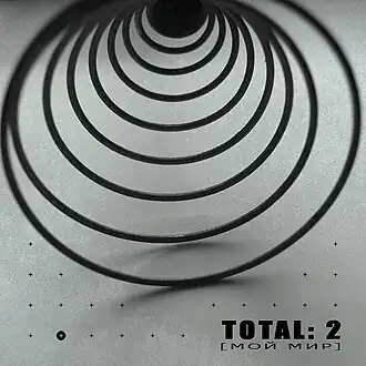 Обложка альбома Total «TOTAL: 2 [Мой мир]» (2006)