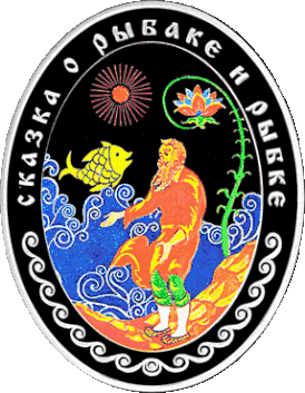 Золотая рыбка на иллюстрации к сказке