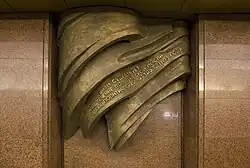 Бронзовый флаг с цитатой Ленина на пилоне (демонтирован в феврале 2014 г.)