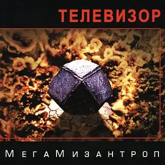 Обложка альбома группы Телевизор «МегаМизантро́п» (2004)