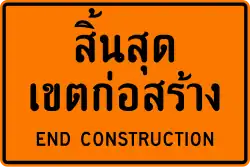 Конец зоны ремонтных работ