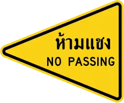 Зона с запретом обгона (на тайском и английском)