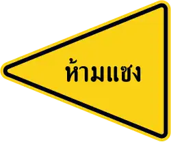 Зона с запретом обгона (на тайском)