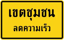 Городское ограничение скорости (на тайском)