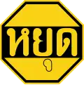 Стоп или Проезд без остановки запрещен (на тайском)