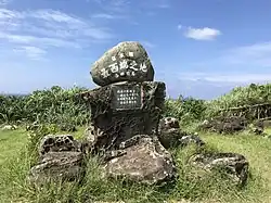 Обозначение самой западной точки Японии, мыс Иридзаки