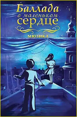 Постер мюзикла