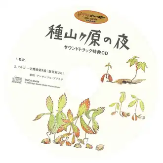 Обложка альбома Ensemble Planeta «Taneyamagahara no Yoru SoundtrackTaneyamagahara no Yoru Soundtrack Tokuten CD  (неопр.). Дата обращения: 4 июля 2019. Архивировано 4 июля 2019 года.種山ヶ原の夜 サウンドトラック 特典CD» ()