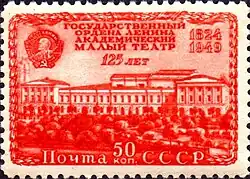 Почтовая марка СССР, 1949 год. 125-летие Государственного Ордена Ленина академического Малого театра. Здание театра