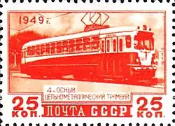 Марка «Четырехосный цельнометаллический трамвай» (1949, «Транспортное машиностроение», 25 копеек) (ЦФА [АО «Марка»] #1469; Sc #1411)