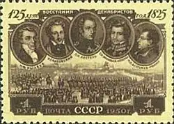 Почтовая марка «Портреты казнённых декабристов» (СССР, 1950 г.).