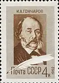 Марка СССР, 1962 г. 150 лет со дня рождения И.А. Гончарова.