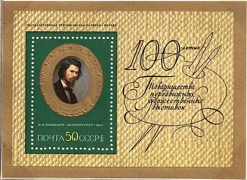 Почтовый блок СССР, 1971 (по автопортрету 1867 года)