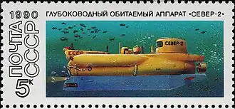 Глубоководный обитаемый аппарат «Север-2» на почтовой марке СССР