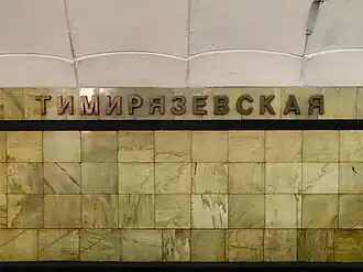 Название станции на путевой стене