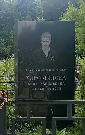 Могила Анны Хорошиловой
