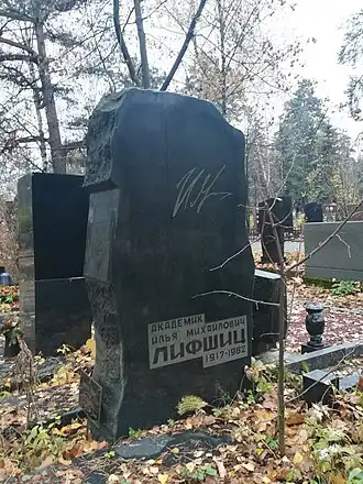 Могила академика И. М. Лифшица. 2020
